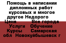 Помощь в написании дипломных работ, курсовых и многое другое.Недорого!!! › Цена ­ 300 - Все города Услуги » Обучение. Курсы   . Самарская обл.,Новокуйбышевск г.